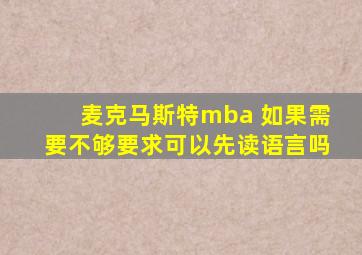 麦克马斯特mba 如果需要不够要求可以先读语言吗